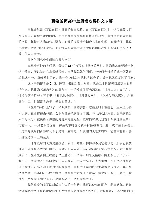 夏洛的网高中生阅读心得作文5篇