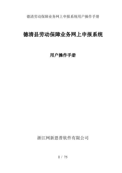 德清劳动保障业务网上申报系统用户操作手册