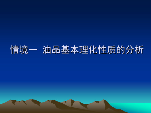 油品密度的测定方法密度计法密度或相对密度测定法