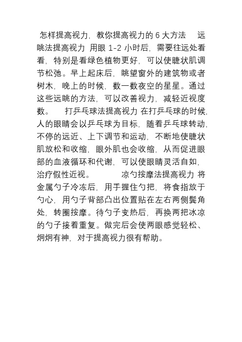 【精选文档】怎样提高视力,教你提高视力的6大方法