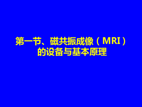 MR检查技术及其临床应用