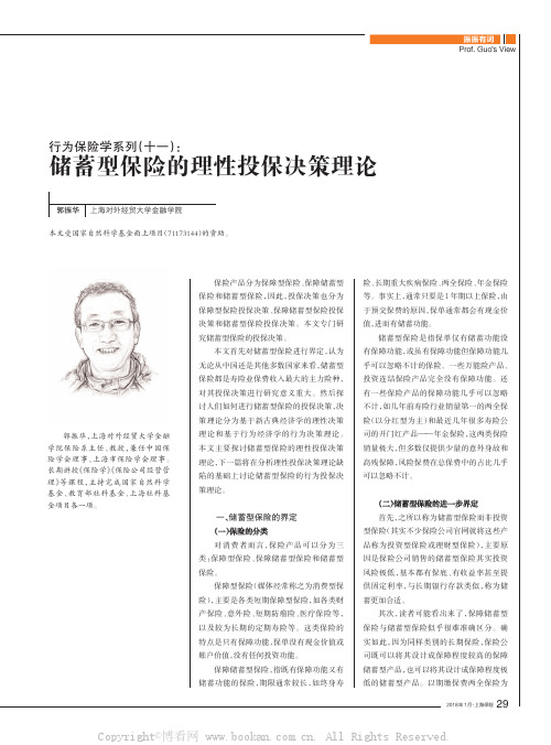 行为保险学系列（十一）：储蓄型保险的理性投保决策理论