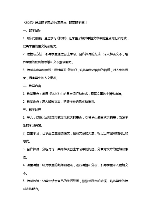 《秋水》课堂教学实录(网友来稿) 教案教学设计