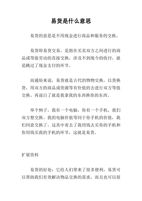 易货是什么意思