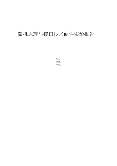 北京理工大学微机原理硬件三次实验综合报告