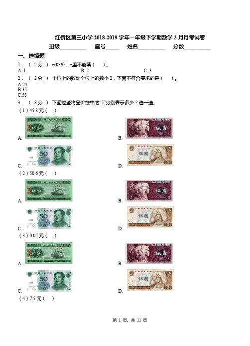 红桥区第三小学2018-2019学年一年级下学期数学3月月考试卷