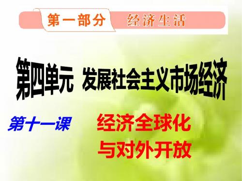 2015届高三第一轮经济生活第十一课《经济全球化与对外开放》复习课件