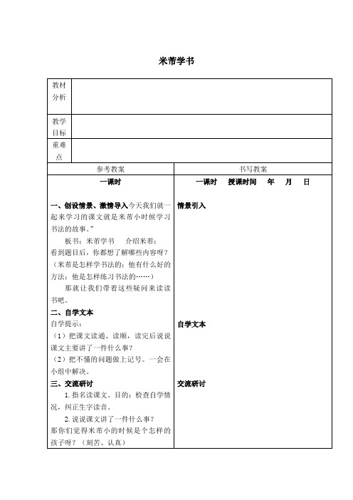 精品小学冀教版五年级语文下册教案米芾学书3