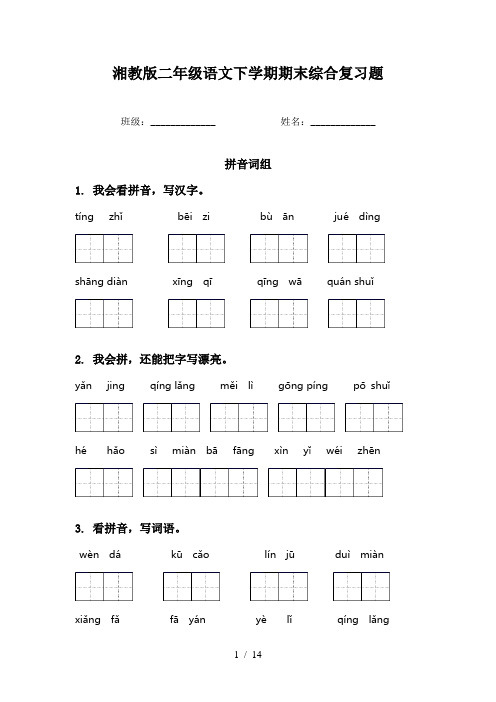 湘教版二年级语文下学期期末综合复习题