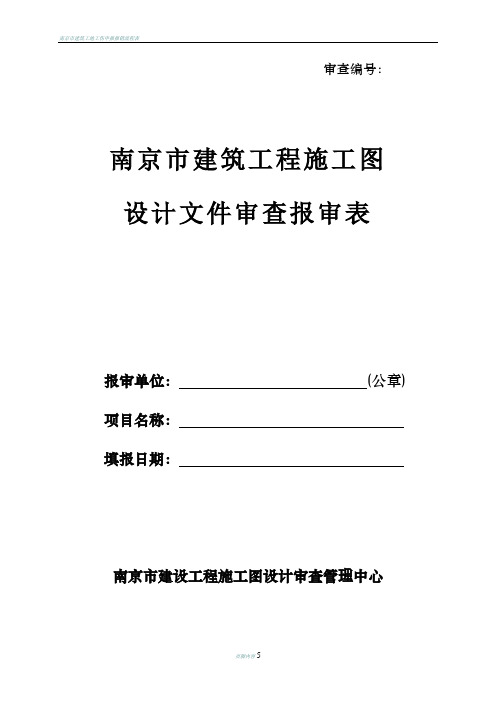 南京市建筑工程施工图设计文件审查报审表