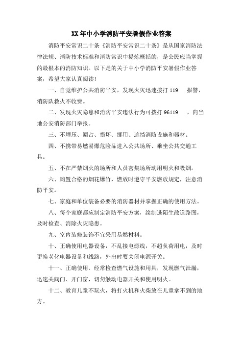 中小学消防安全暑假作业答案