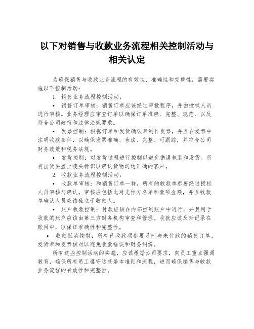 以下对销售与收款业务流程相关控制活动与相关认定