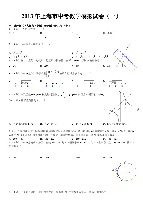 2013年上海市中考数学模拟试卷(一)