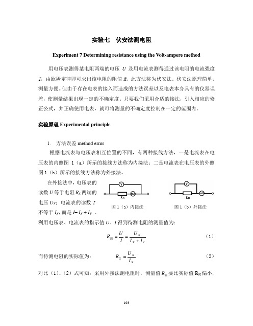 (完整word版)伏安法测电阻