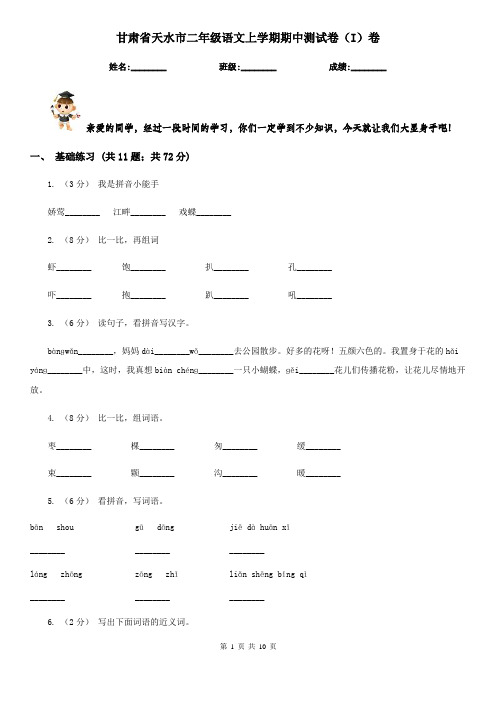 甘肃省天水市二年级语文上学期期中测试卷(I)卷