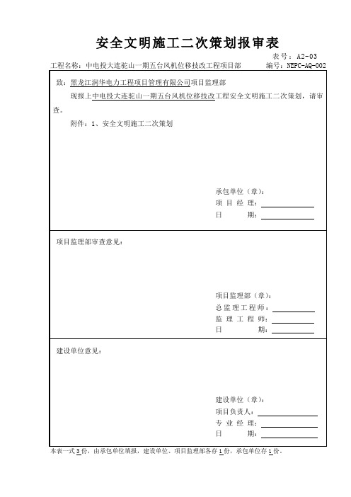 XX风电安全文明施工二次策划报审