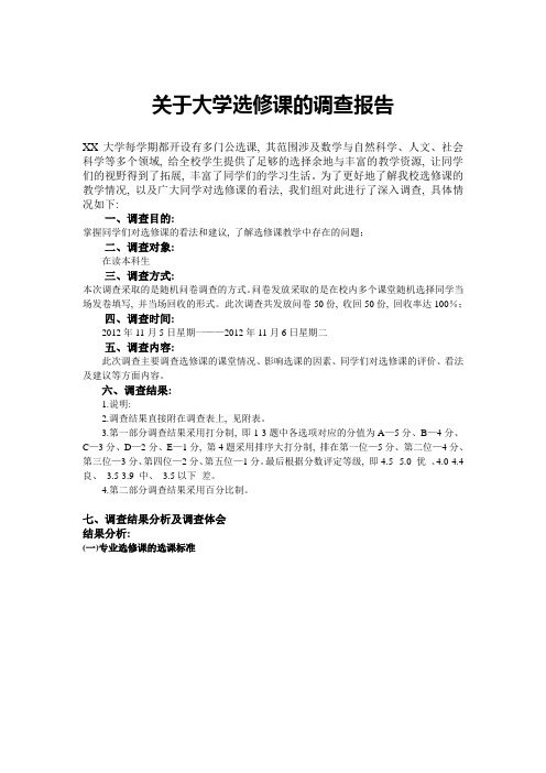 关于大学选修课的调查报告