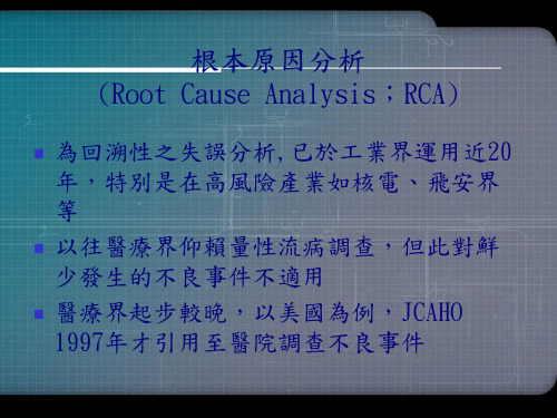 根本原因分析RCA进行步骤