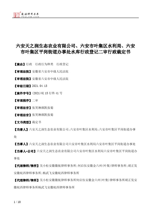 六安天之润生态农业有限公司、六安市叶集区水利局、六安市叶集区平岗街道办事处水库行政登记二审行政裁定书