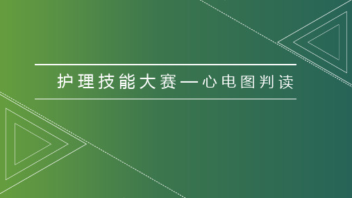 护理技能大赛—心电图判读