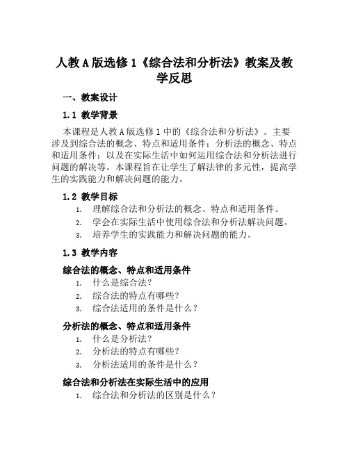 人教A版选修1《综合法和分析法》教案及教学反思