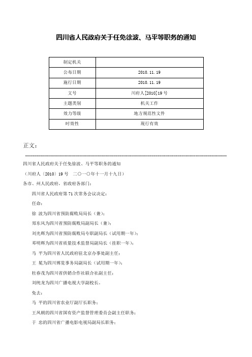 四川省人民政府关于任免徐波、马平等职务的通知-川府人[2010]19号
