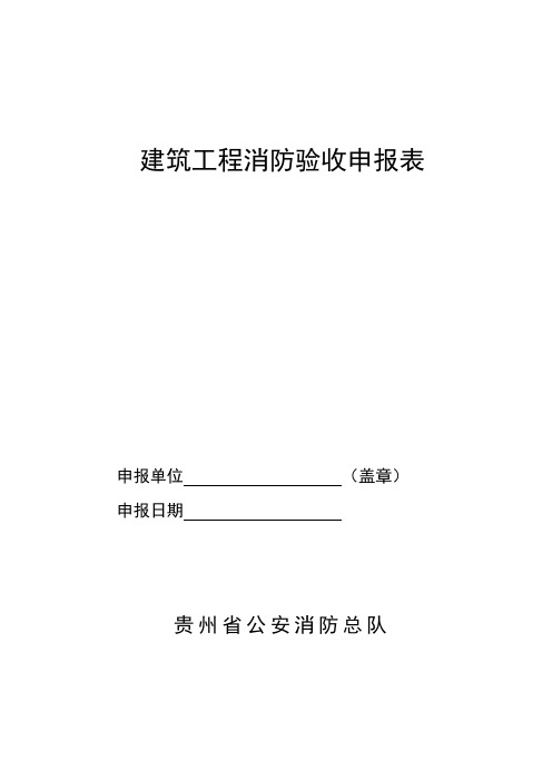 建筑工程消防验收申报表