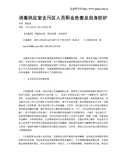 消毒供应室去污区人员职业危害及自身防护