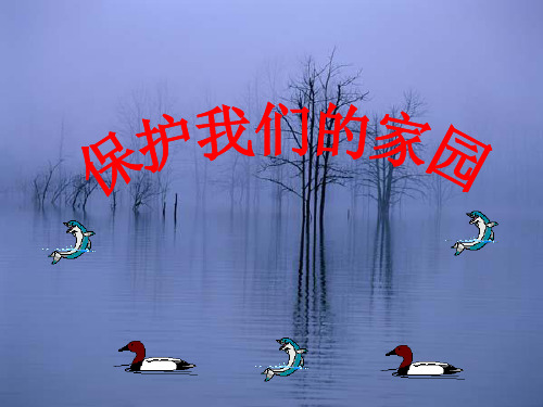 (五上)科学优秀课件-23保护我们的家园 |冀教版 PPT(33页)