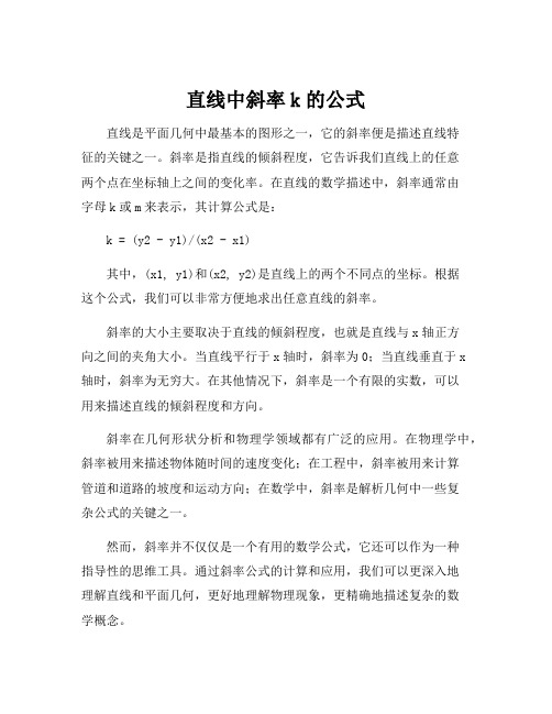 直线中斜率k的公式