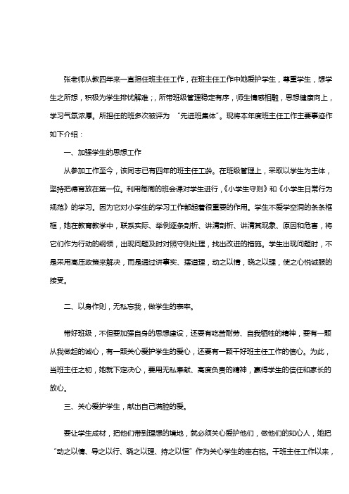 2012年小学优秀班主任先进事迹材料1