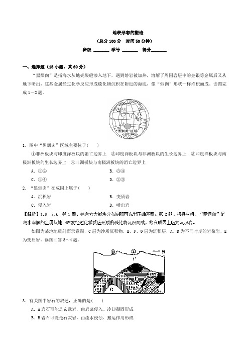 2018届二轮  地表形态的塑造  专题卷(全国适用)+Word版含解析