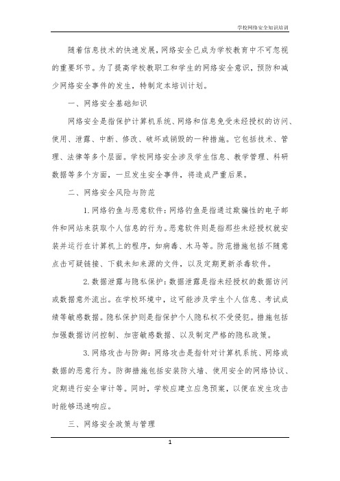 学校网络安全知识培训