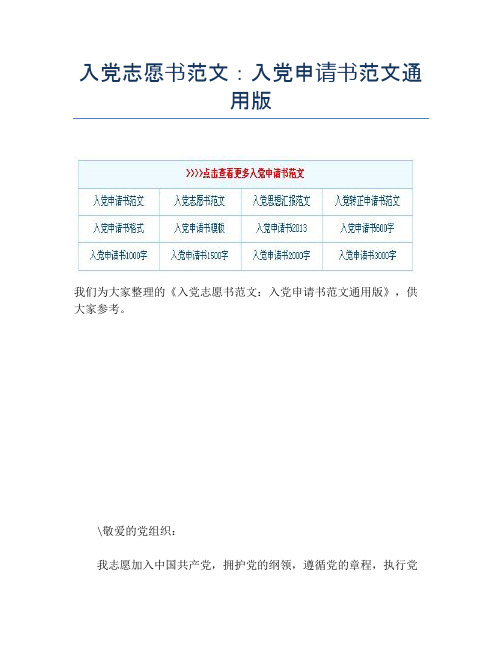 入党志愿书范文：入党申请书范文通用版