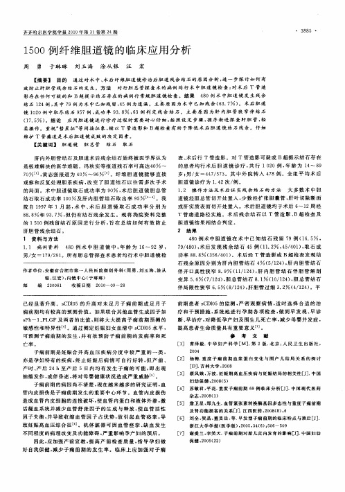 1500例纤维胆道镜的临床应用分析