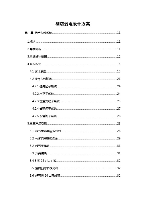 酒店弱电设计方案