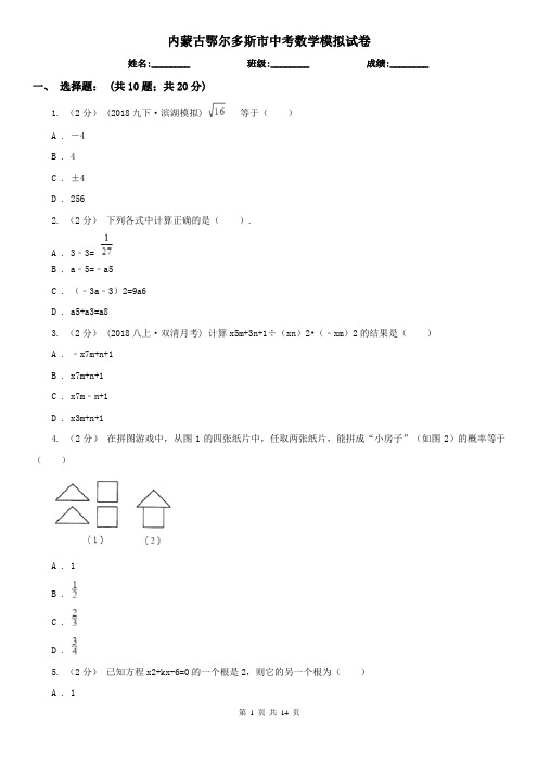 内蒙古鄂尔多斯市中考数学模拟试卷