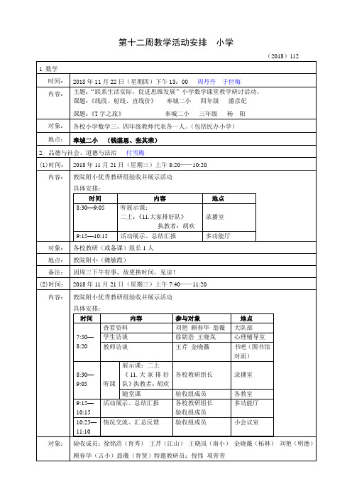 第十二周教学活动安排小学