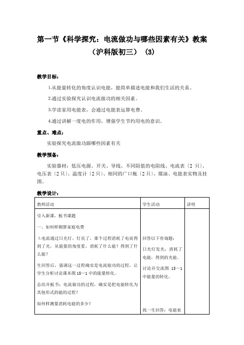 第一节《科学探究：电流做功与哪些因素有关》教案(沪科版初三) (3)