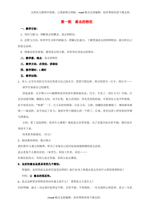 八年级政治上册3_1意志的特征教案苏教版