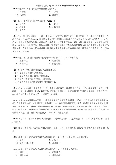 复习资料_项目论证与评估_V1.2_201001