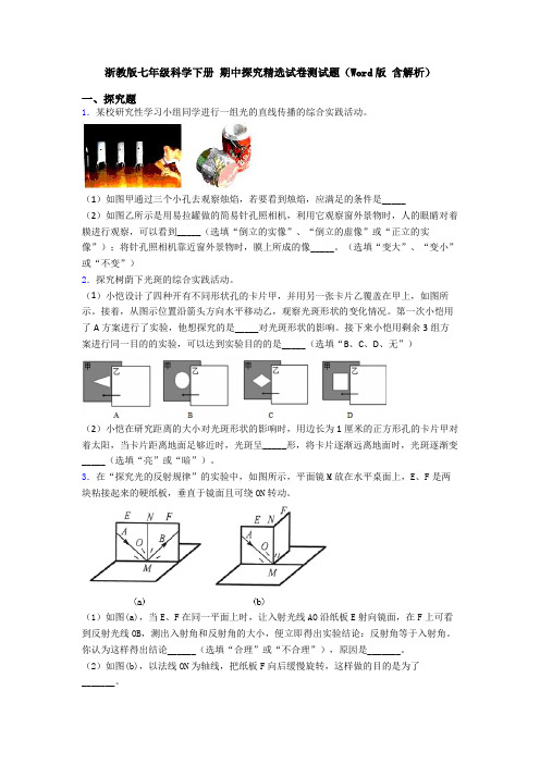 浙教版七年级科学下册 期中探究精选试卷测试题(Word版 含解析)