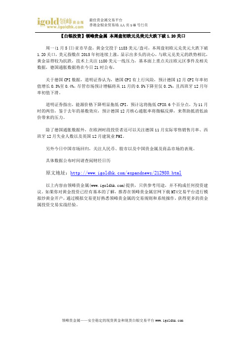 【白银投资】本周盘初欧元兑美元大跌下破1.20关口