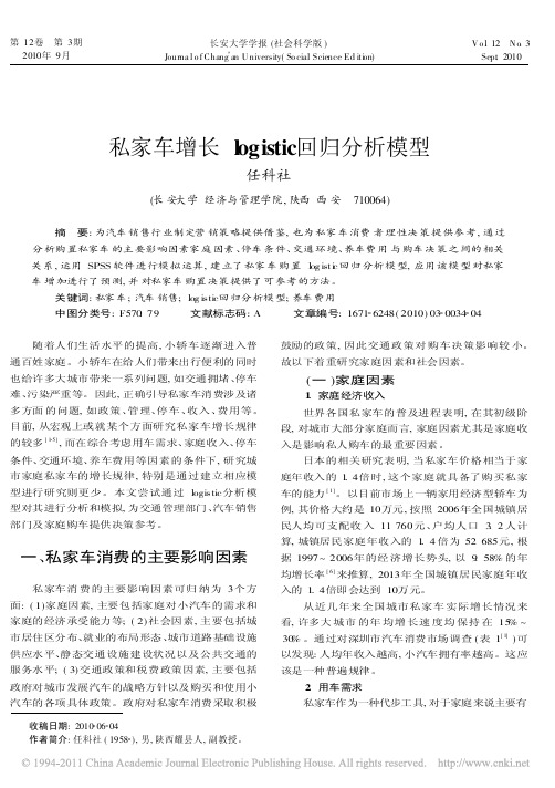 私家车增长logistic回归分析模型