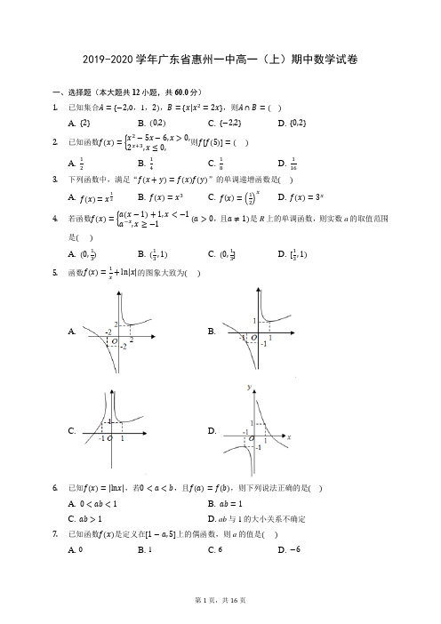 2019-2020学年广东省惠州一中高一(上)期中数学试卷 (含答案解析)