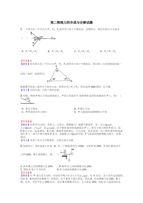 高二物理力的合成与分解试题
