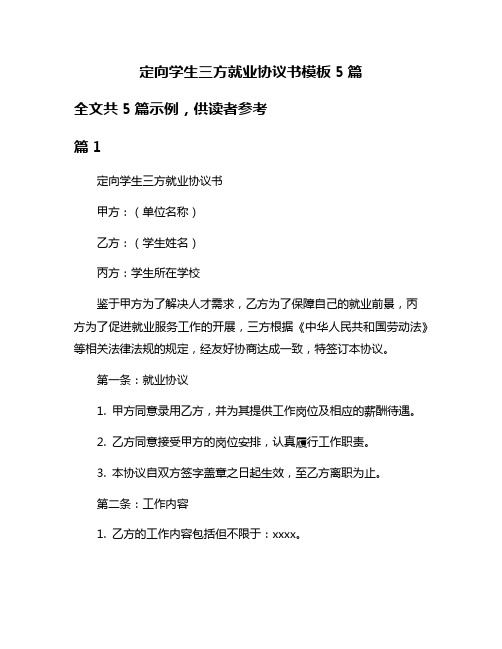 定向学生三方就业协议书模板5篇