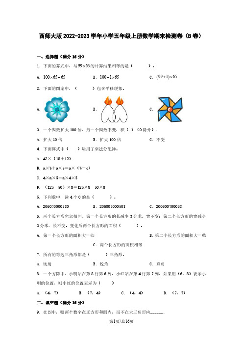 西师大版2022-2023学年小学五年级上册数学期末检测卷(B卷)含解析