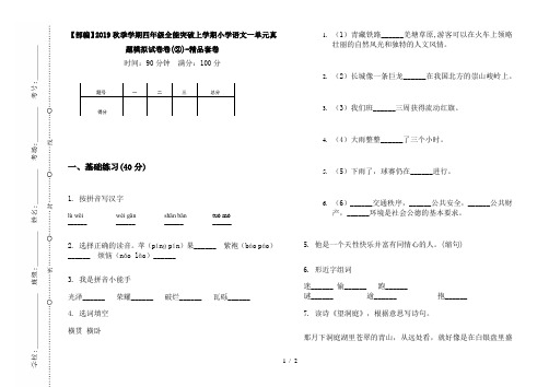 【部编】2019秋季学期四年级全能突破上学期小学语文一单元真题模拟试卷卷(②)-精品套卷