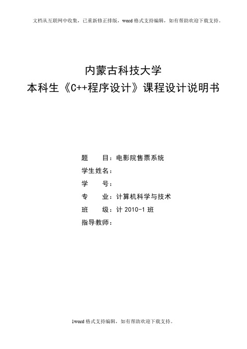 C程序设计课程设计说明书_电影院售票系统